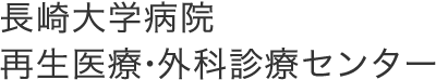 長崎大学病院 再生医療・外科診療センター